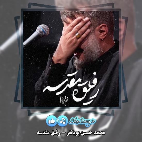 دانلود نماهنگ محمد حسین پویانفر رفیق مقدسه